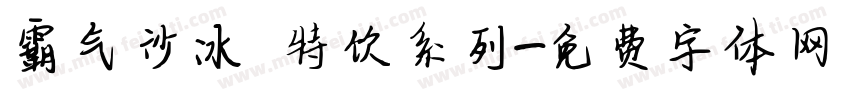 霸气沙冰 特饮系列字体转换